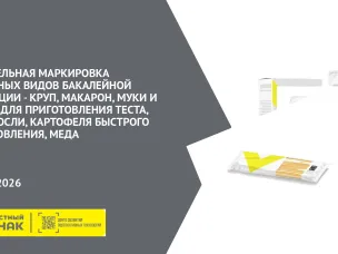 Обязательная маркировка отдельных видов бакалейной продукции